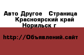 Авто Другое - Страница 3 . Красноярский край,Норильск г.